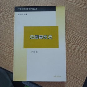 法国物权法（自然旧，几页轻微褶皱）——bb3