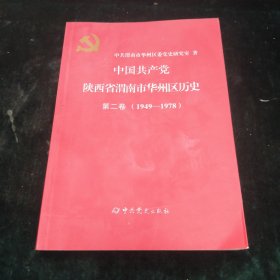 中国共产党陕西省渭南市华州区历史（第二卷）1949-1978