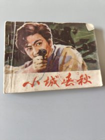 连环画小城春秋