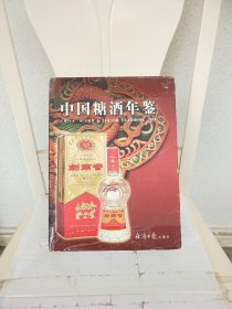 中国糖酒年鉴.贰零零肆