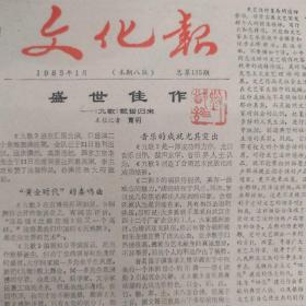 《文化报》1985年1月 九歌载誉归来  著名舞蹈家陈爱莲 认真发扬艺术民主 为狂者恢复名誉 苔丝姑娘的悲剧  姜昆妻子的哭和笑  岳家精忠拳 穿着西装的窃贼