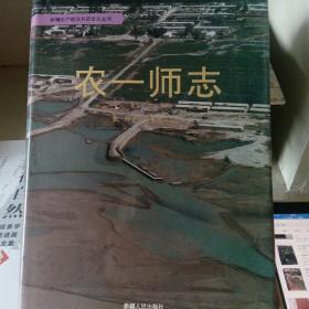 新疆生产建设兵团市志丛书  农一师志