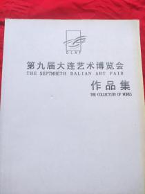 第九届大连艺术博览会作品集