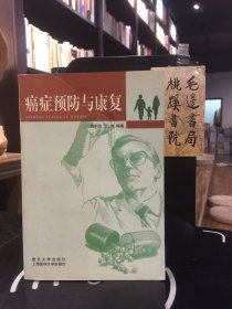 癌癥預(yù)防與康復(fù)