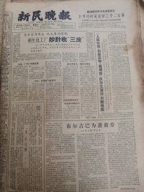 《新民晚报》【回忆学生时代的王杰，有照片；在自力更生的大道上——外国朋友看中国的工业建设，有“红旗”牌轿车等照片】