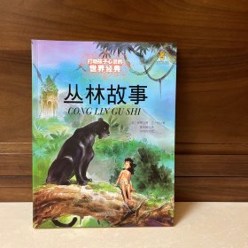 最能打动孩子心灵的世界经典童话-丛林故事