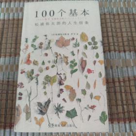 100个基本：松浦弥太郎的人生信条