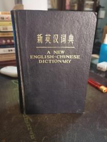 新英汉词典（1978年精装版）