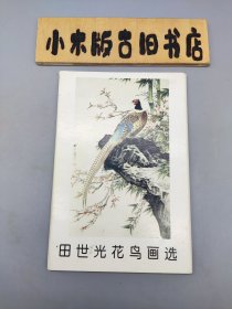 田世光花鸟画选 全10张 荣宝斋出版社