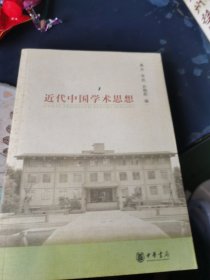 近代中国学术思想