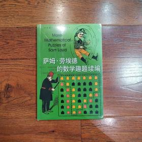 萨姆·劳埃德的数学趣题续编