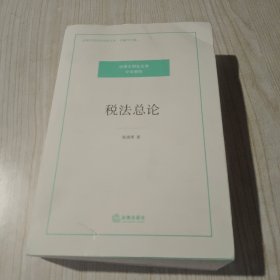 税法总论