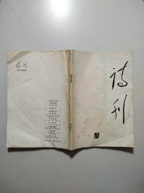 诗刊1978.10