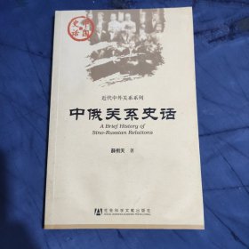 中俄关系史话