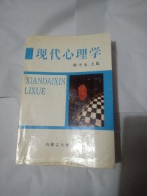 现代心理学