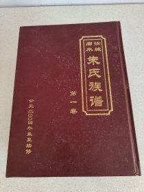 新3 湖南汝城 朱氏族谱资料全套完整五本，书内有目录参考