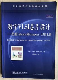 国外电子与通信教材系列·数字VLSI芯片设计：使用Cadence和Synopsys CAD工具