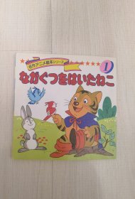 平田昭吾90系列名作动画绘本穿靴子的猫