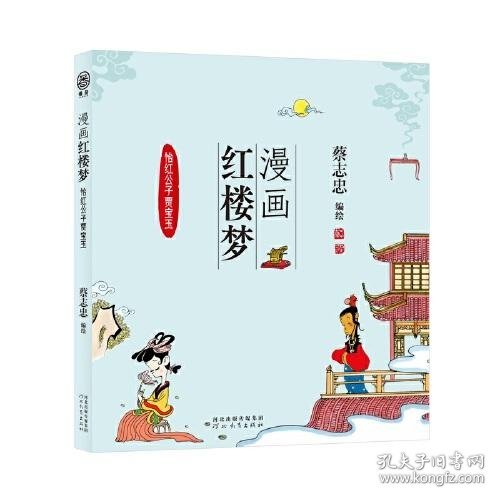 全新正版图书 漫画红楼梦:::怡红公子贾宝玉蔡志忠绘河北教育出版社9787554576083