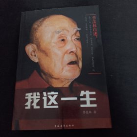 季羡林自述：我这一生