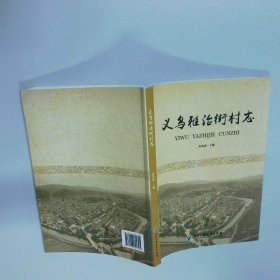 义乌雅治街村志