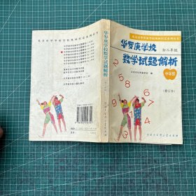 华罗庚学校数学试题解析
