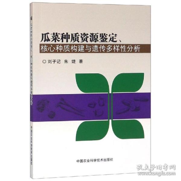 瓜菜种质资源鉴定.核心种质构建与遗传多样分析 种植业 刘子记，朱婕 新华正版