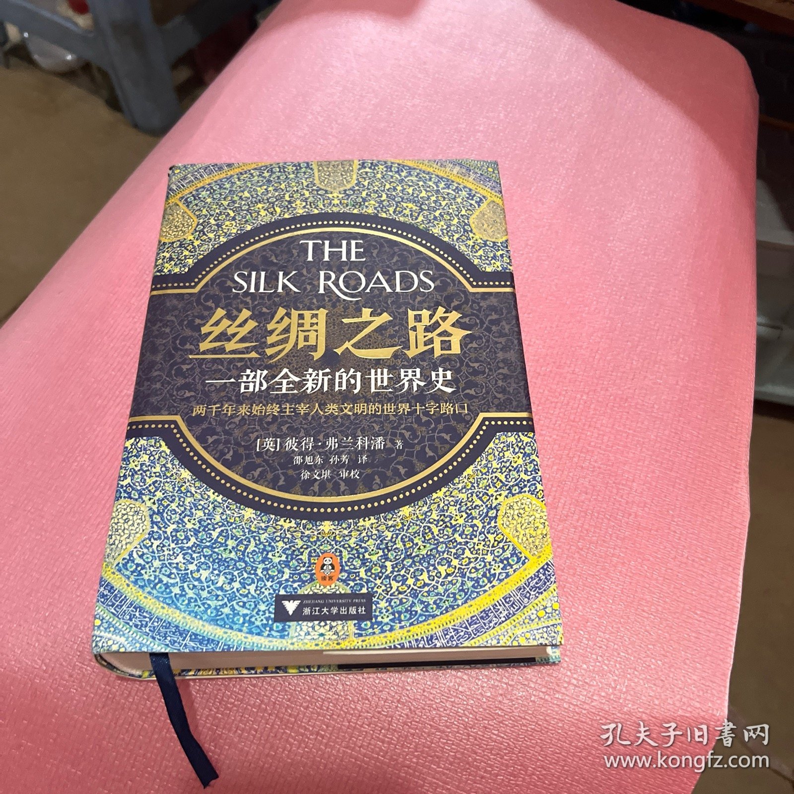 丝绸之路：一部全新的世界史