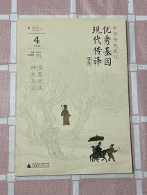 中华传统文化优秀基因现代传译课程 小学卷4