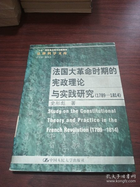 法国大革命时期的宪政理论与实践研究