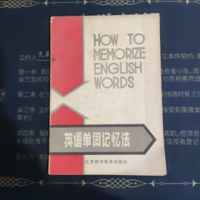 英语单词记忆法 江苏科学技术出版社