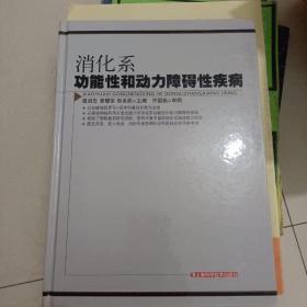 消化系功能性和动力障碍性疾病