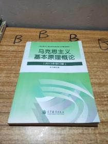 马克思主义基本原理概论（2013年修订版）