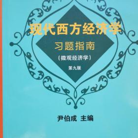 现代西方经济学习题指南（微观经济学 第9版）