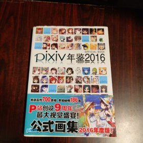 pixiv年鉴2016