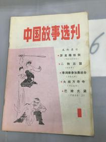 中国故事选刊。