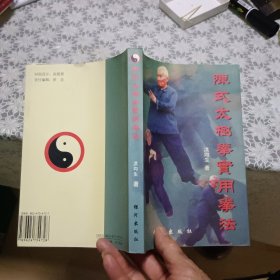 陈式太极拳实用拳法：十七代宗师陈发科晚年传授技击精萃【原版书 照片实拍】