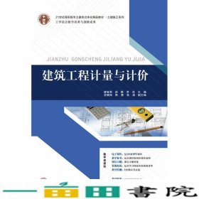 21世纪高职高专土建类立体化精品教材?土建施工系列 建筑工程计量与计价