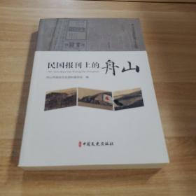 民国报刊上的舟山 ---舟山文史资料第二十五辑