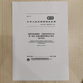 国家标准 颜料和体质颜料 分散性评定方法（第一部分）