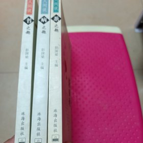 百人闲说：共三册