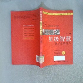 星級(jí)智慧醫(yī)學(xué)生領(lǐng)導(dǎo)力