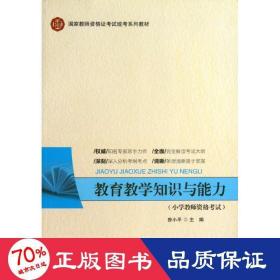 国家教师资格证考试统考系列教材：教育教学知识与能力（小学教师资格考试）