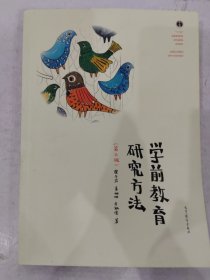 学前教育研究方法 2版 霍力岩 姜珊珊 李敏谊 著 9787040484427 高等教育出版社