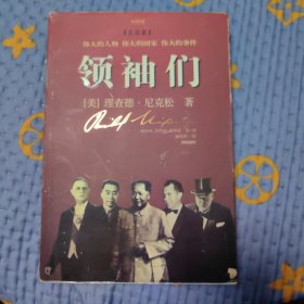 领袖们