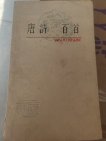 唐诗一百首 中国古典文学作品选读
