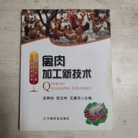 禽肉加工新技术