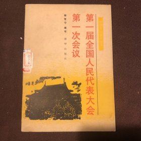 中国革命史小丛书.第一届全国人民代表大会第一次会议