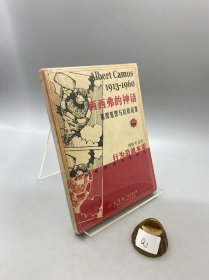 西西弗的神话 加缪荒谬与反抗论集 作者 阿尔贝·加缪 译者 杜小真 出版社 陕西师范大学出版社