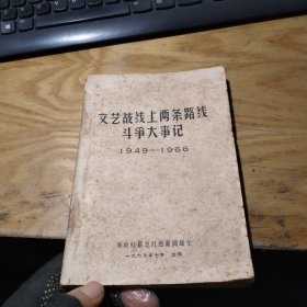 文艺战线上的两条路线斗争大事记1949-1966